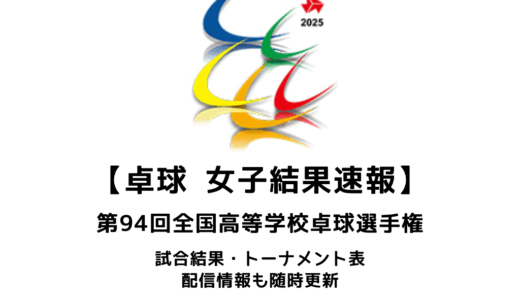 第94回全国高等学校卓球選手権大会（インターハイ）女子結果速報：試合予定・トーナメント表・配信情報あり