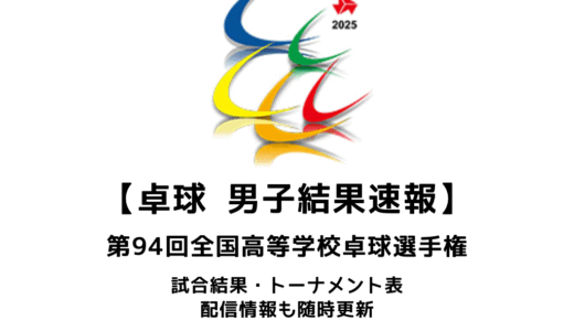 第94回全国高等学校卓球選手権大会（インターハイ）男子結果速報：試合予定・トーナメント表・配信情報あり