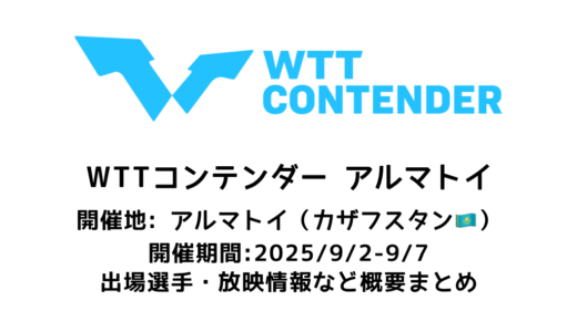 卓球 WTTコンテンダー アルマトイ 2025 概要：2025/9/2(火)開幕！出場選手・試合日程・放映情報まとめ