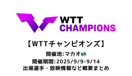 卓球 WTTチャンピオンズ マカオ 2025 概要：2025/9/9(火)開幕！出場選手・試合日程・放映情報まとめ