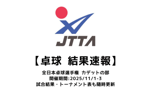 卓球 2025年全日本卓球選手権大会（カデットの部）結果速報：試合予定・トーナメント表・アーカイブ動画情報あり