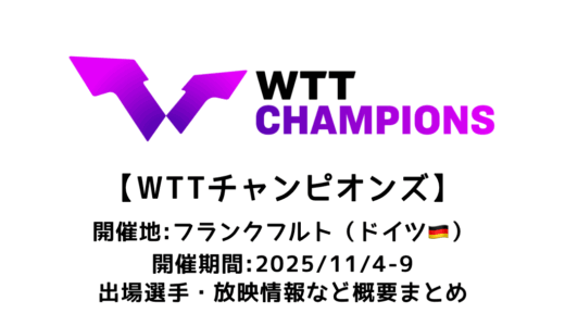 卓球 WTTチャンピオンズ フランクフルト 2025 概要：2025/11/4(火)開幕！出場選手・試合日程・放映情報まとめ