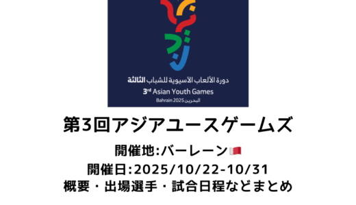 第3回 アジアユースゲームズ 卓球競技 概要：2025/10/22(水)開幕！出場チーム・試合日程・放映情報まとめ