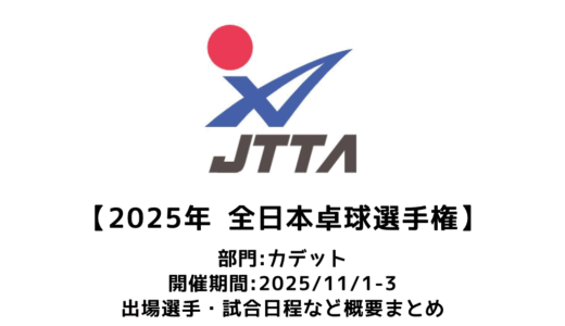卓球 2025年全日本卓球選手権大会（カデットの部）概要：2025/11/1(金)開幕！出場選手・試合日程・放映情報まとめ