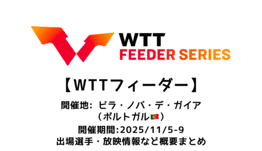 卓球 WTTフィーダー ビラ・ノバ・デ・ガイア 2025 概要：2025/11/5(水)開幕！出場選手・試合日程・放映情報まとめ