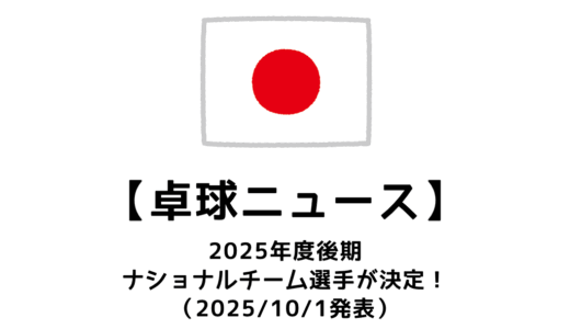 卓球ナショナルチームのメンバーが決定！2025年度後期の選手一覧（10/1発表）