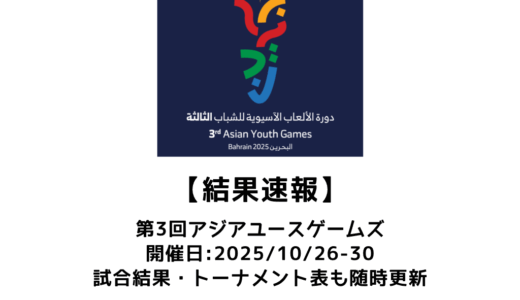 第3回 アジアユースゲームズ 卓球競技 結果速報:試合予定・トーナメント表あり
