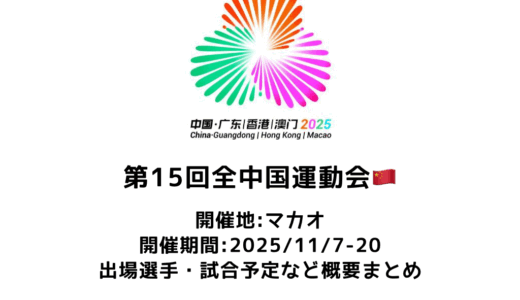 卓球 第15回全中国運動会 2025 概要：2025/11/7 (木)開幕！出場選手・試合日程まとめ