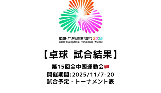 卓球 第15回全中国運動会 2025 結果速報：試合予定・トーナメント表・アーカイブ動画情報あり