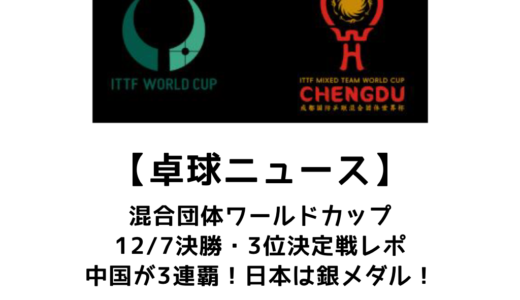 【卓球ニュース】ITTF混合団体ワールドカップ2025 決勝・３位決定戦レポ：金 中国、銀 日本、銅 ドイツ！！