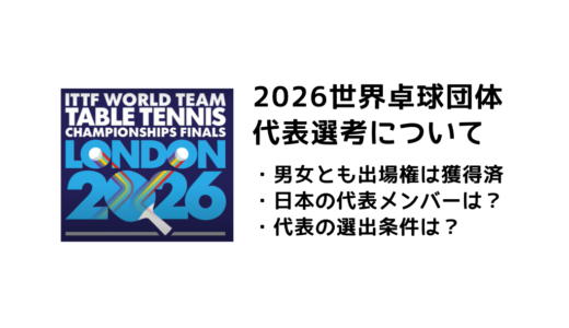 2026年 世界卓球選手権（団体戦）の日本代表選手：選考基準・アジア予選会など代表決定までの流れをまとめました