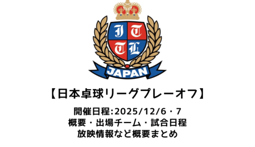 2025年度 日本卓球リーグプレーオフJTTLファイナル4 概要：2025/12/6(土)開幕！出場チーム・試合日程・放映情報まとめ