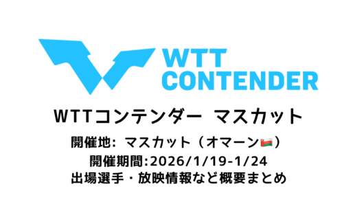 卓球 WTTコンテンダー マスカット 2026 概要：2026/1/19(月)開幕！出場選手・試合日程・放映情報まとめ