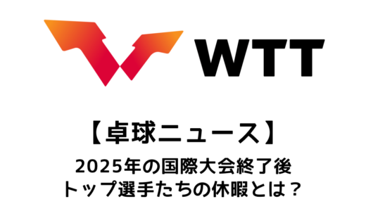 【卓球ニュース】シーズンオフ、卓球のトップ選手たちはどう過ごす？