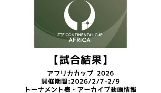 卓球 アフリカカップ 2026 試合結果：2026/2/7(土)開幕！出場選手・試合予定・トーナメント表あり