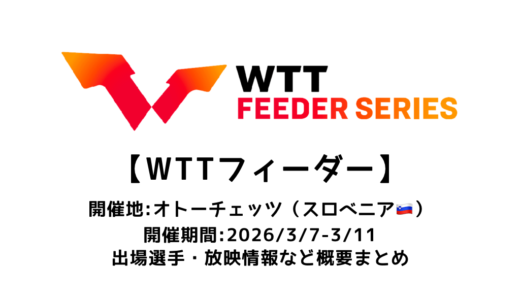 卓球 WTTフィーダー オトーチェッツ 2026 概要：2026/3/7(土)開幕！出場選手・試合日程・放映情報まとめ