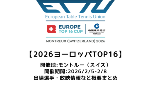 卓球 2026 ヨーロッパTOP16 概要：2026/2/5(木)開幕！出場選手・試合日程まとめ