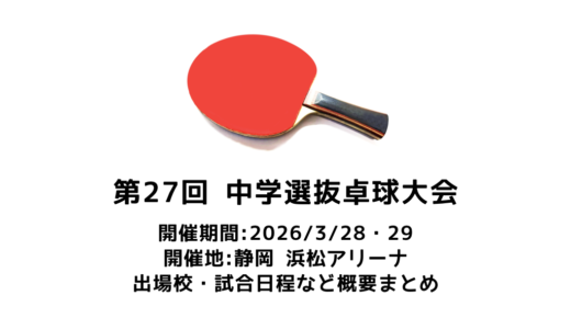 第27回全国中学選抜卓球大会 概要：2026/3/28(土)開幕！出場校・試合日程・放映情報まとめ