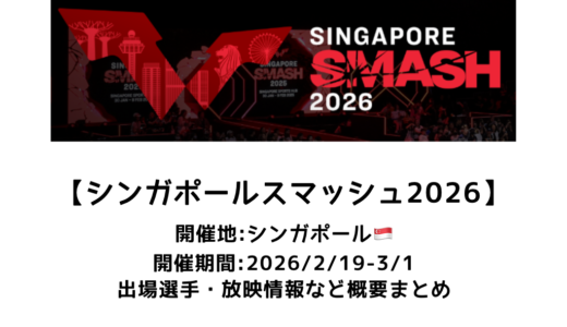 卓球 シンガポールスマッシュ 2026 概要：2026/2/19(木)開幕！出場選手・試合日程・放映情報まとめ
