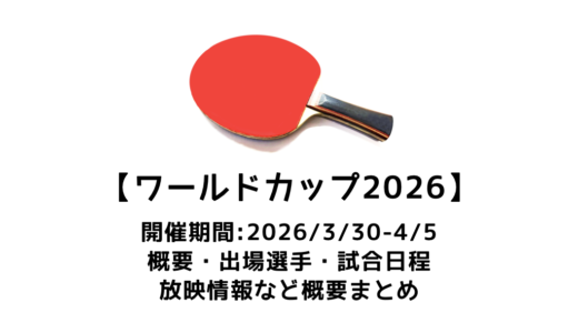 卓球 ITTFワールドカップ 2026 概要：2026/3/30(月)開幕！出場選手・試合日程・放映情報まとめ