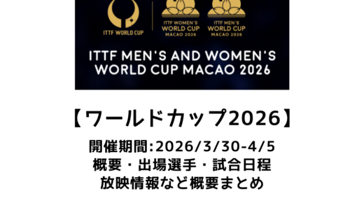 卓球 ITTFワールドカップ マカオ 2026 概要：2026/3/30(月)開幕！出場選手・試合日程・放映情報まとめ