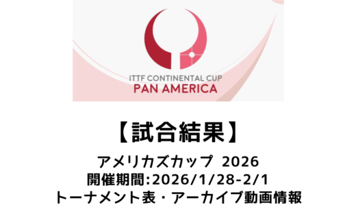 卓球 アメリカズカップ 2026 試合結果：2026/1/28(水)開幕！出場選手・試合予定・トーナメント表あり