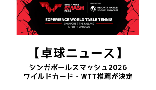 【卓球ニュース】シンガポールスマッシュ 2026のワイルドカード・WTT推薦を紹介！木原美悠が出場決定！