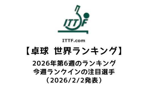 卓球 世界ランキング 2026年第6週：キャリア最高を記録する選手多数