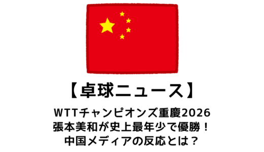 【卓球ニュース】17歳・張本美和、中国の牙城を崩す！WTTチャンピオンズ初優勝　中国メディアの反応は？