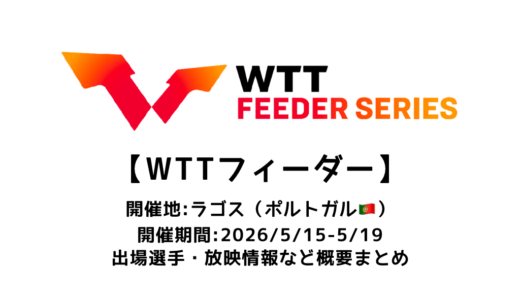卓球 WTTフィーダー ラゴス 2026 概要：2026/5/15(金)開幕！出場選手・試合日程・放映情報まとめ