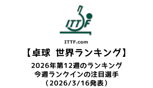 卓球 世界ランキング 2026年第12週：張本美和が自己最高タイの5位、トップ10に100週連続ランクイン達成！