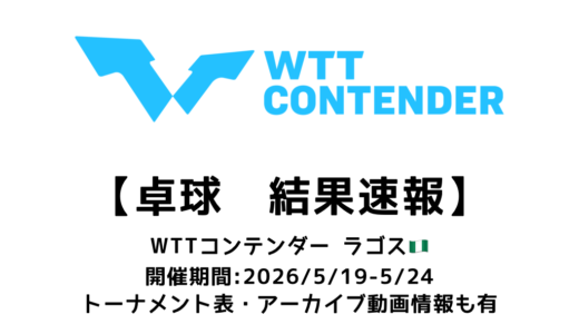 卓球 WTTコンテンダー ラゴス 2026 結果速報：試合予定・トーナメント表・アーカイブ動画情報あり