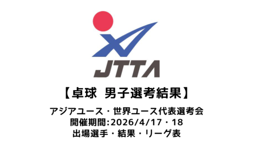 卓球 2026年アジアユース・世界ユース U-15・U-18 男子日本代表選考会：2026/4/17(金)開幕！出場選手・試合日程まとめ