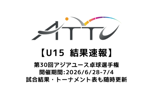 第30回アジアユース卓球選手権 U15結果速報：試合予定・トーナメント表・アーカイブ動画情報あり