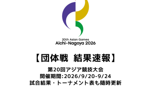 卓球 第20回アジア競技大会 団体 結果速報：試合予定・トーナメント表・アーカイブ動画情報あり