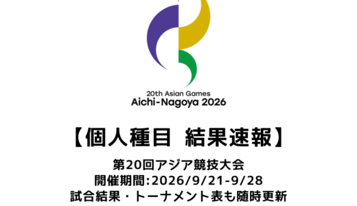 卓球 第20回アジア競技大会 個人種目 結果速報：試合予定・トーナメント表・アーカイブ動画情報あり