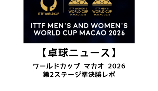 【卓球ニュース】ITTFワールドカップ マカオ 2026 第2ステージ準決勝レポ：松島輝空が決勝進出！