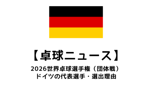 2026年 世界卓球選手権（団体戦）のドイツ代表選手：選考基準・国内予選会など代表決定までの流れまとめ
