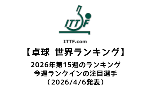 卓球 世界ランキング 2026年第15週：W杯準優勝の松島輝空が最高位タイの7位へ