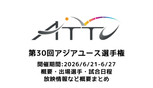 卓球 第30回アジアユース卓球選手権 概要：2026/〇/〇(〇)開幕！出場選手・試合日程・放映情報まとめ　