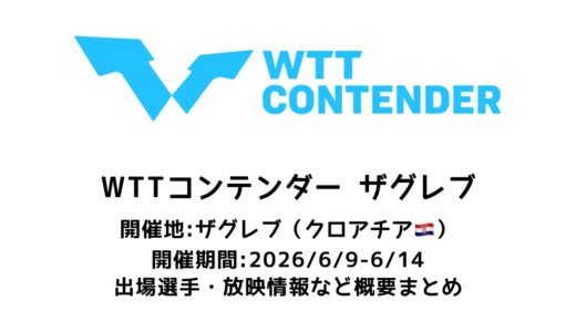卓球 WTTコンテンダー ザグレブ 2026 概要：2026/6/9(火)開幕！出場選手・試合日程・放映情報まとめ