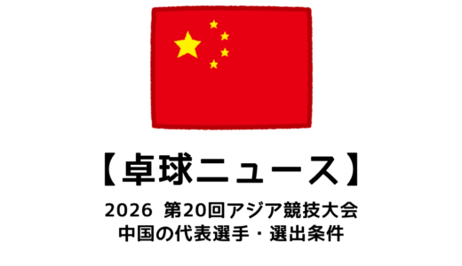 2026年 第20回アジア競技大会の中国代表選手：選考基準・国内予選会など代表決定までの流れまとめ