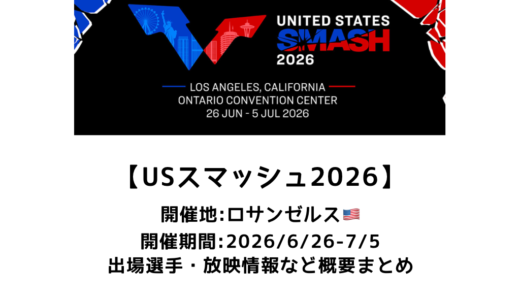 卓球 USスマッシュ 2026 概要：2026/6/26(金)開幕！出場選手・試合日程・放映情報まとめ
