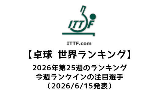 卓球 世界ランキング 2026年第25週：張本美和・大藤沙月ペアが女子ダブルス世界1位に！
