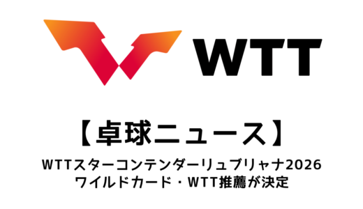 【卓球ニュース】WTTスターコンテンダー リュブリャナ 2026のワイルドカード・WTT推薦！長崎美柚が連覇に挑む！