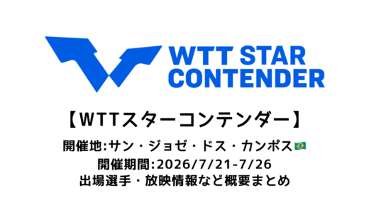 卓球 WTTスターコンテンダー サン・ジョゼ・ドス・カンポス 2026 概要：2026/7/21(火)開幕！出場選手・試合日程・放映情報まとめ